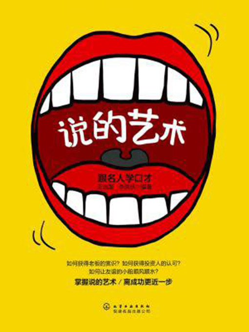 Title details for 说的艺术 by 王治国;李洪伙 - Available